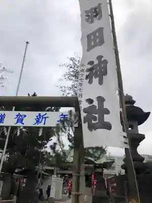 羽田神社のその他建物