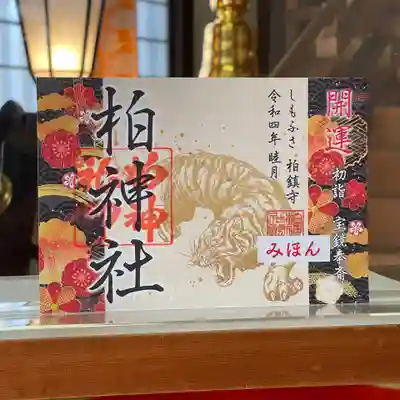 柏神社　初詣御朱印　見開き