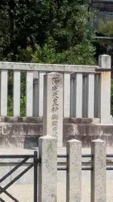 陽成天皇 神楽岡東陵(京都府)