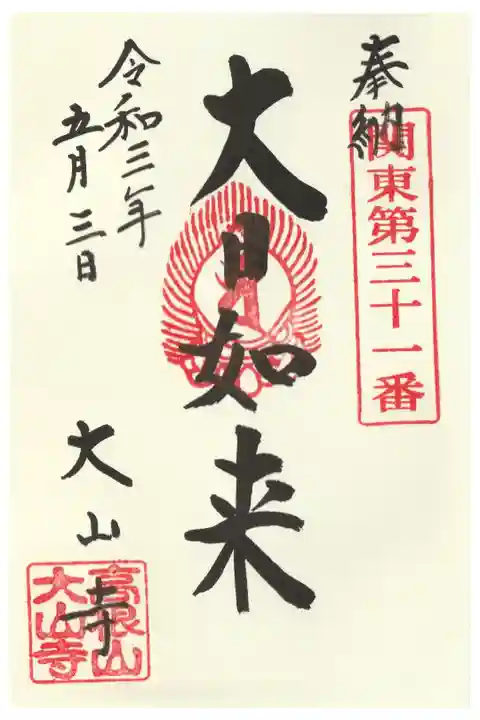 ご本尊様の御朱印(関東88霊場)