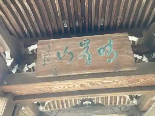 林香寺(神奈川県)