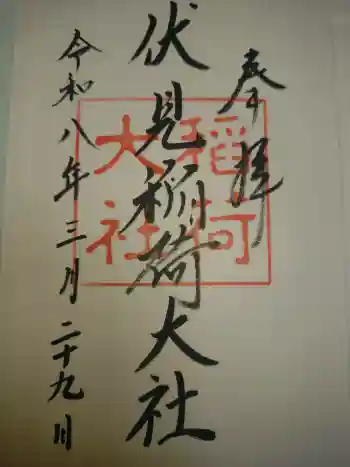 伏見稲荷大社の御朱印 2026年03月