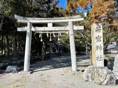 若宮神社(滋賀県)