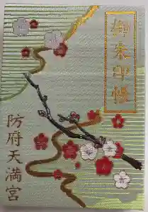 防府天満宮の御朱印帳2023-03-04 00:00:00 +0900