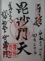 世尊院の御朱印