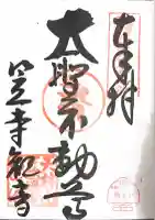 笠覆寺 (笠寺観音)の御朱印