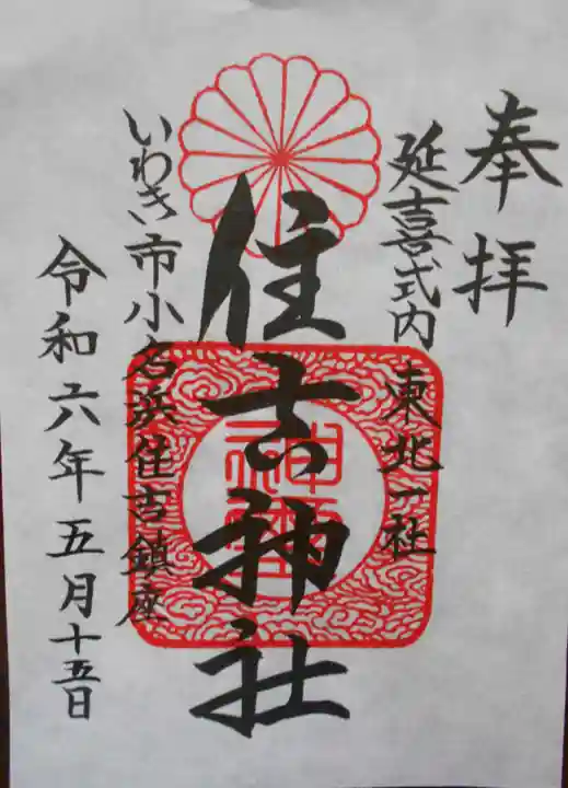 住吉神社の御朱印
