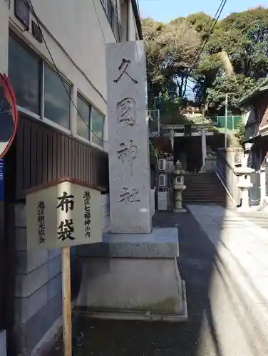 久國神社(東京都)