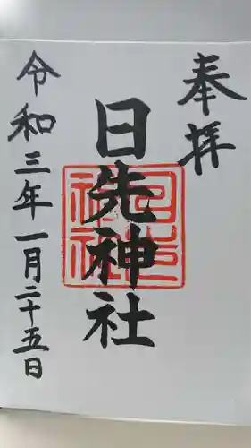 日先神社の御朱印