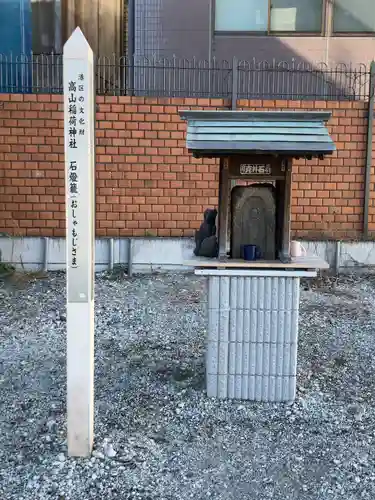 高山稲荷神社（旧鎮座地）(東京都)