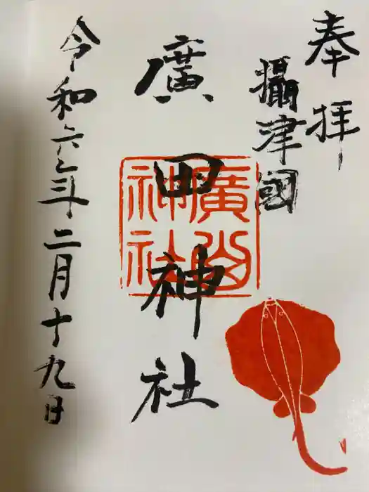 廣田神社の御朱印