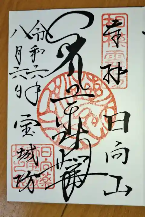 17枚目の御朱印(全体は、342枚目)