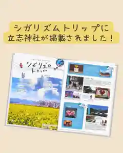 立志神社(滋賀県)(2024年12月31日(火) 10時23分20秒投稿)