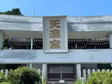 高須天満宮(岐阜県)