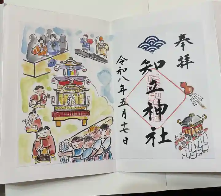 知立神社の御朱印