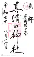 真清田神社の御朱印