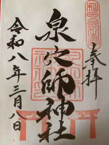 泉穴師神社の御朱印