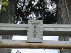 長窪東照宮(静岡県)