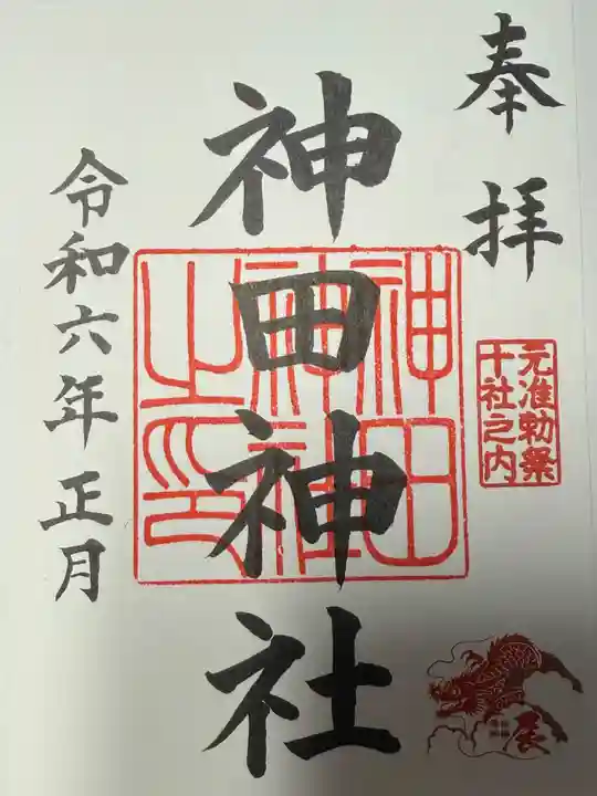 神田神社(神田明神)の御朱印
