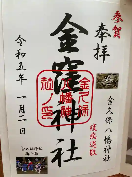 金窪神社の御朱印