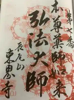 名古屋廿一大師、重ね印にて今日奉拝の7度目の朱印が最初は分かりませんでした。