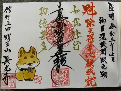 長光寺の御朱印