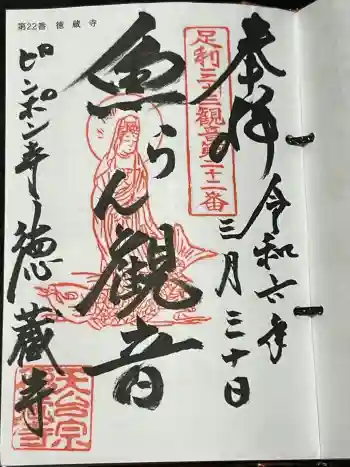 徳蔵寺の御朱印 2024年04月