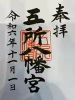 五所八幡宮の御朱印