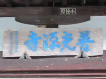 普光寺(東京都)