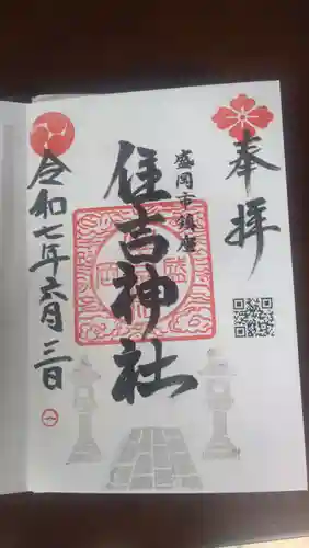 住吉神社の御朱印