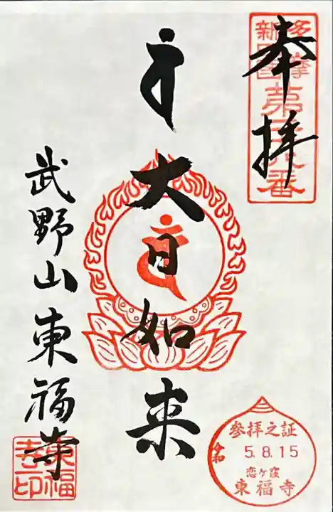 廣源院東福寺(東京都)