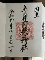青井阿蘇神社の御朱印