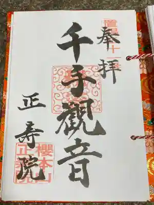 桜本山 正寿院(山形県)