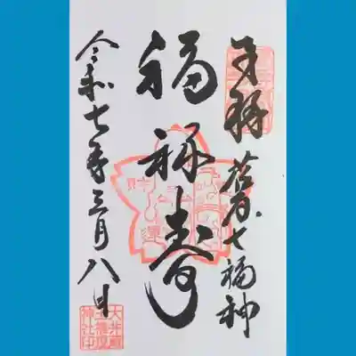大井蔵王権現神社の御朱印