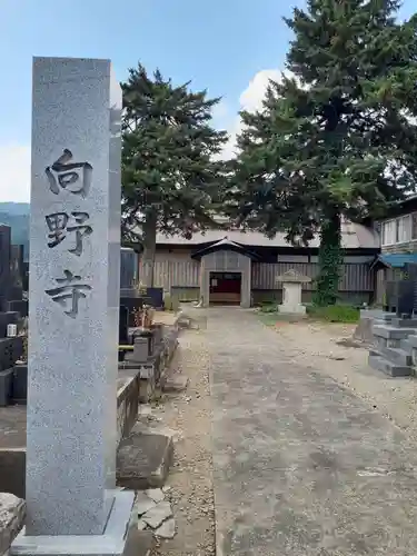 向野寺(秋田県)