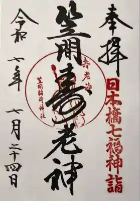 笠間稲荷神社 東京別社(東京都)