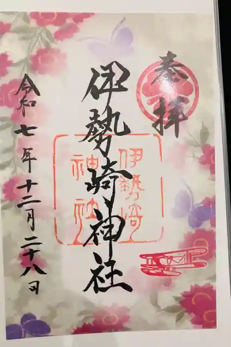 伊勢崎神社の御朱印