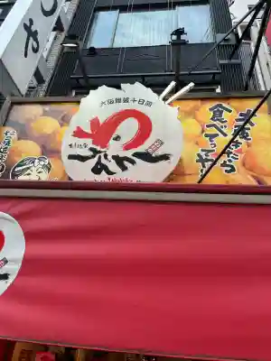 今宮戎神社の周辺