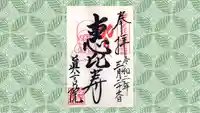 真言院の御朱印