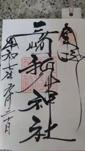 三崎稲荷神社の御朱印