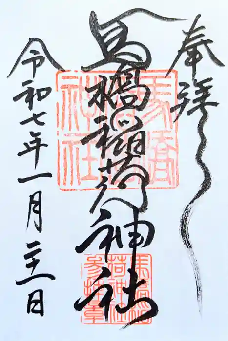 馬橋稲荷神社の御朱印