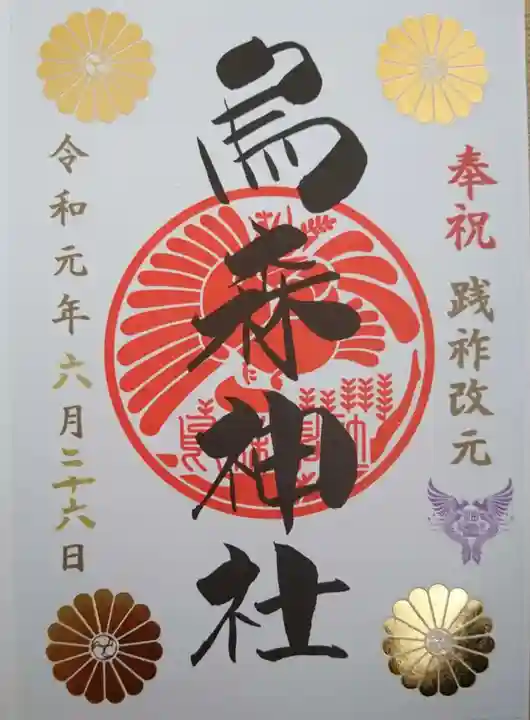 烏森神社の御朱印