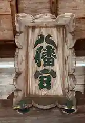 八幡神社(奈良県)