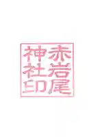 赤岩尾神社の御朱印