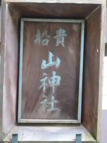 貴船神社のその他建物