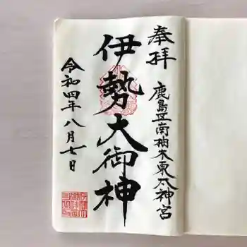 伊勢大御神下大神宮の御朱印 2022年08月