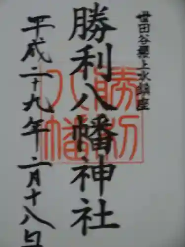 勝利八幡神社の御朱印