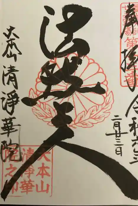 清浄華院の御朱印