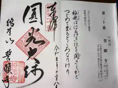 法然上人二十五霊場 第二十番札所
浄土宗西山深草派総本山 誓願寺