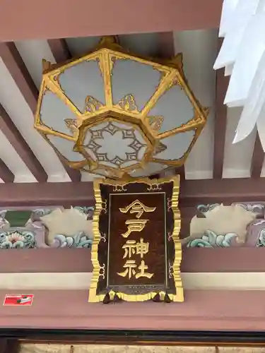 今戸神社(東京都)